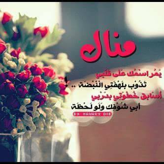 رسائل حب باسم منال