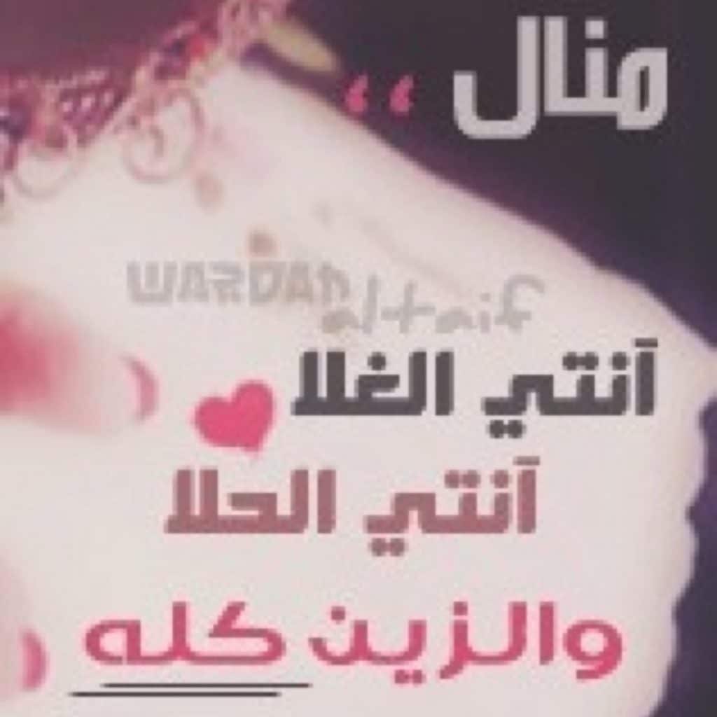 رسائل حب باسم منال