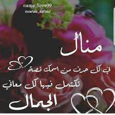 رسائل حب باسم منال
