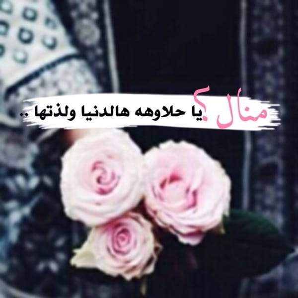 رسائل حب باسم منال