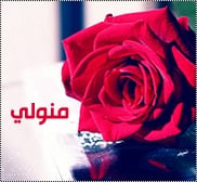 رسائل حب باسم منال