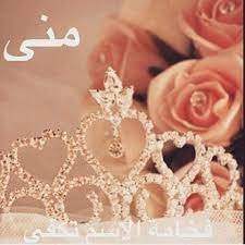 رسائل حب باسم منى