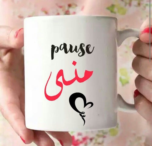 رسائل حب باسم منى