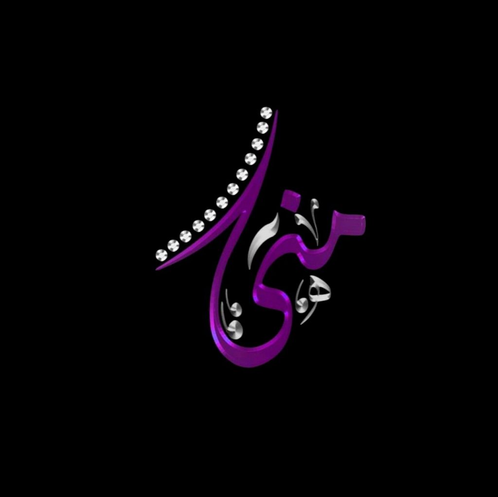 رسائل حب باسم منى