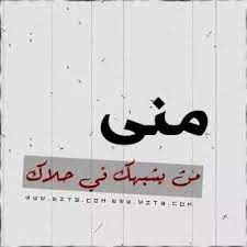 رسائل حب باسم منى