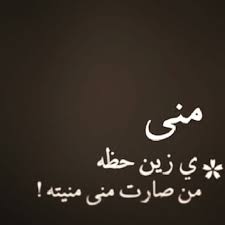 رسائل حب باسم منى