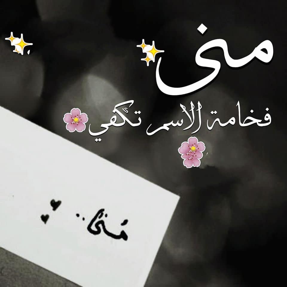 رسائل حب باسم منى
