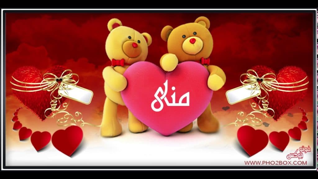 رسائل حب باسم منى