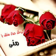 رسائل حب باسم منى