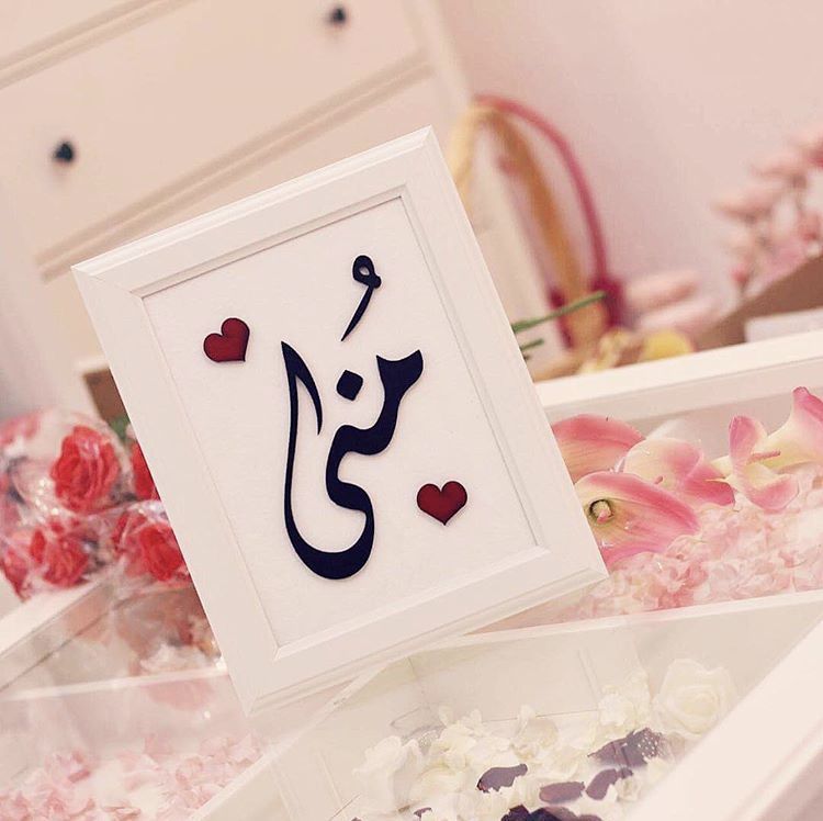 رسائل حب باسم منى