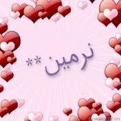 رسائل حب باسم نرمين