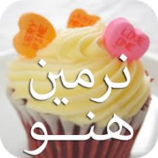 رسائل حب باسم نرمين