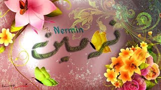 رسائل حب باسم نرمين