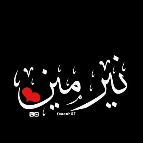 رسائل حب باسم نرمين