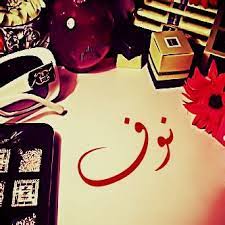 رسائل حب باسم نوف