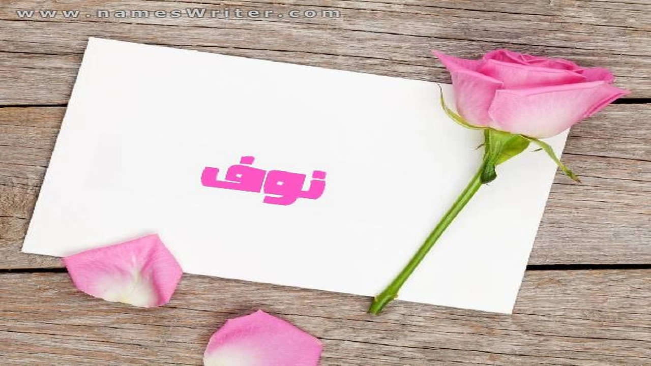 صورة رسائل حب باسم نوف