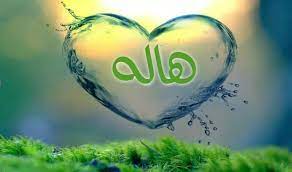 رسائل حب باسم هاله