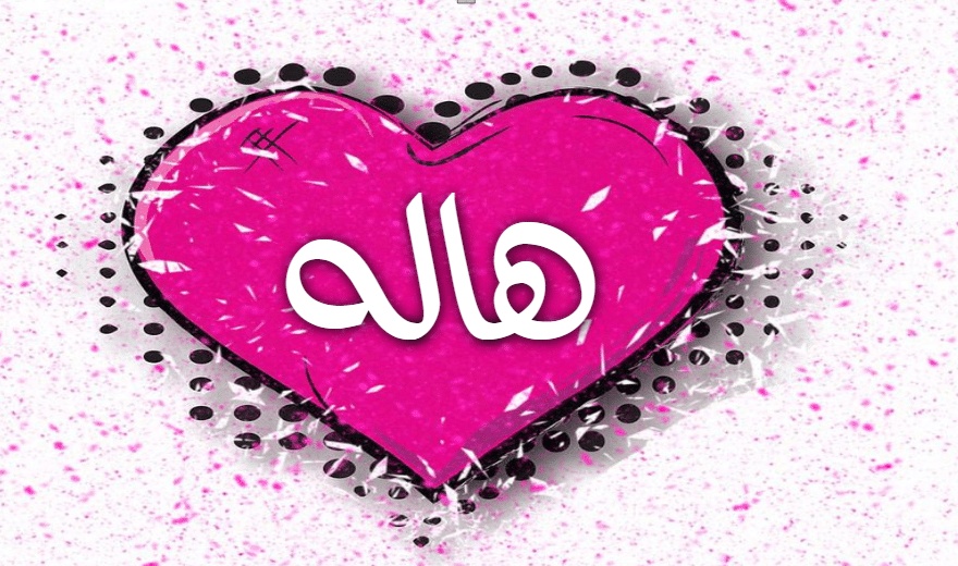 رسائل حب باسم هاله