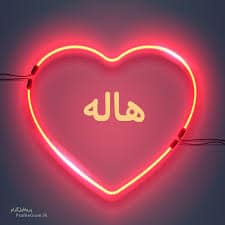 رسائل حب باسم هاله