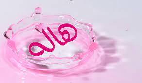 رسائل حب باسم هاله