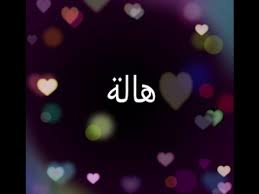 رسائل حب باسم هاله