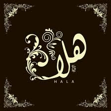 رسائل حب باسم هاله