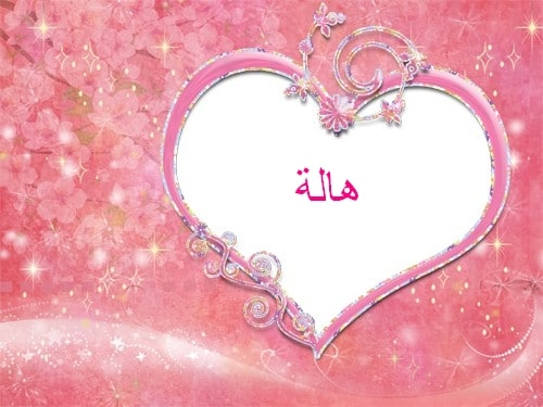 رسائل حب باسم هاله