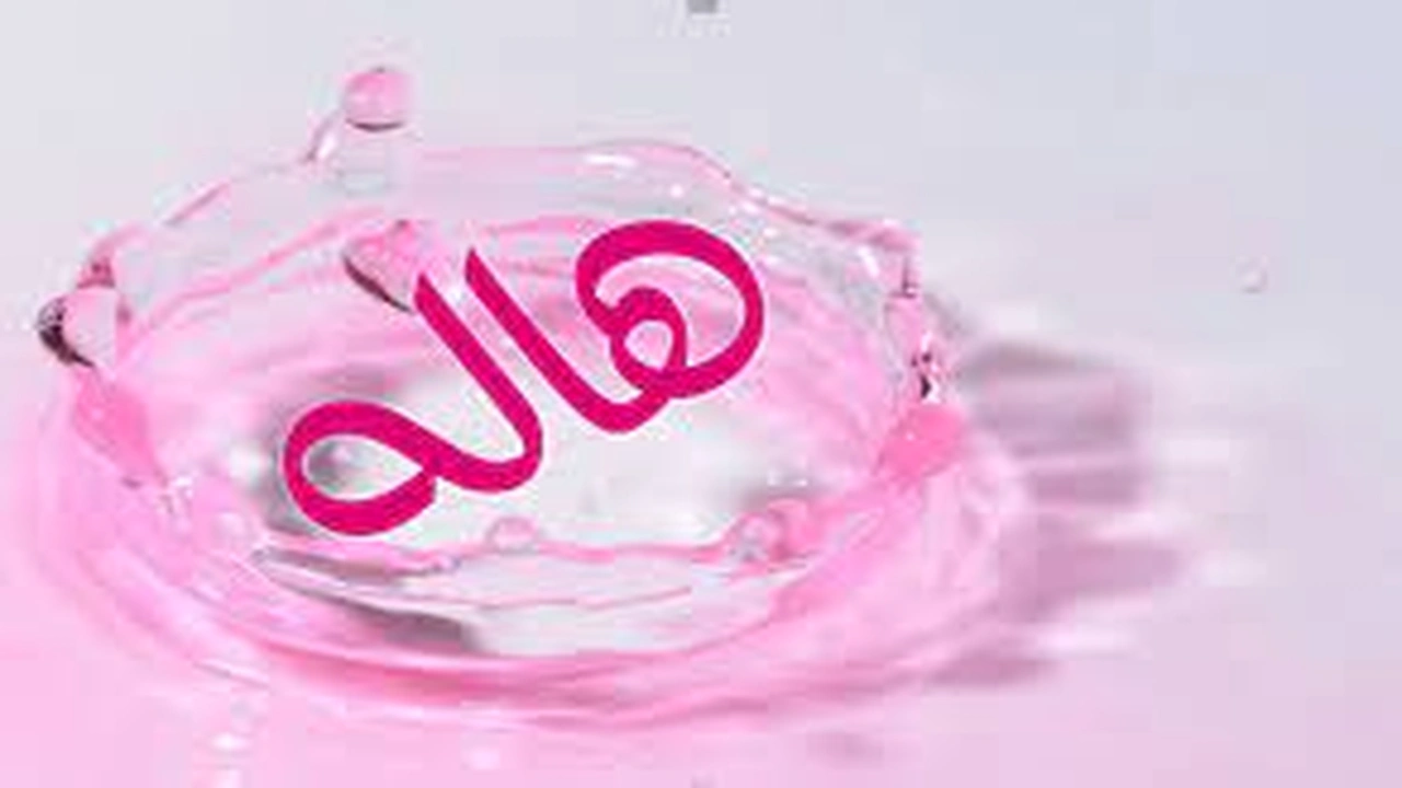 صورة رسائل حب باسم هاله