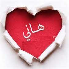رسائل حب باسم هاني