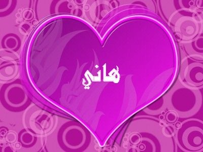 رسائل حب باسم هاني