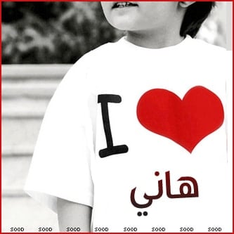 رسائل حب باسم هاني