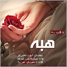 رسائل حب باسم هبه