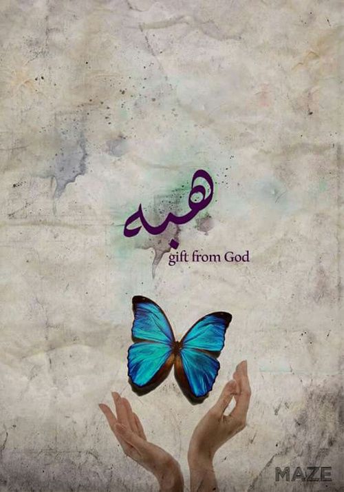 رسائل حب باسم هبه
