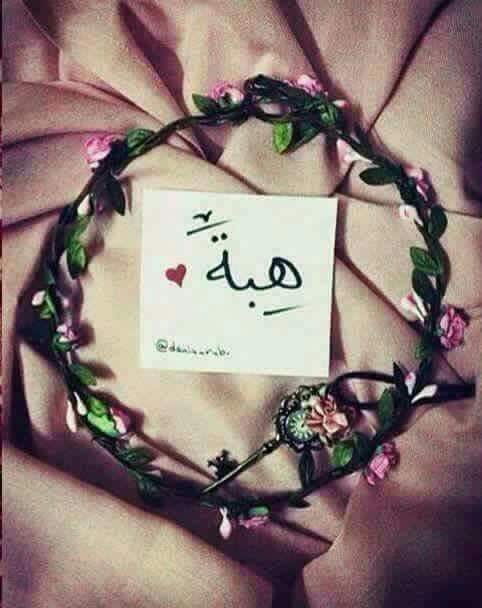 رسائل حب باسم هبه