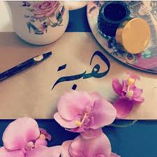 رسائل حب باسم هبه