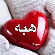 رسائل حب باسم هبه
