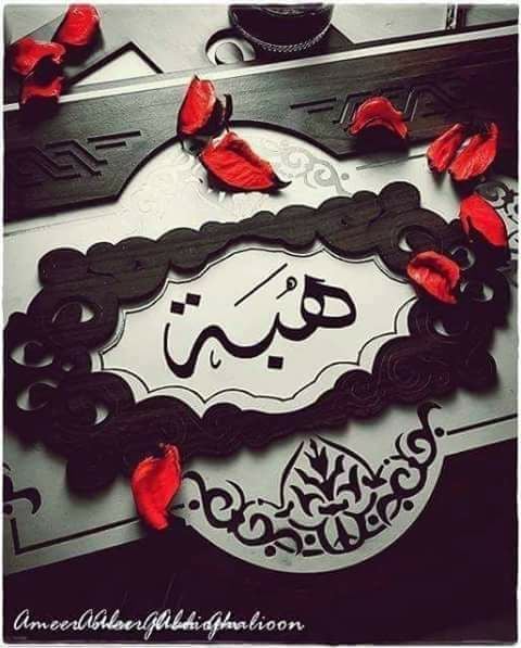 رسائل حب باسم هبه
