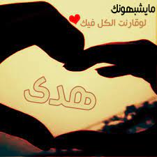 رسائل حب باسم هدى