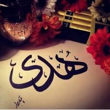 رسائل حب باسم هدى