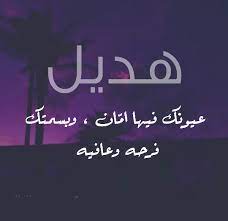 رسائل حب باسم هديل