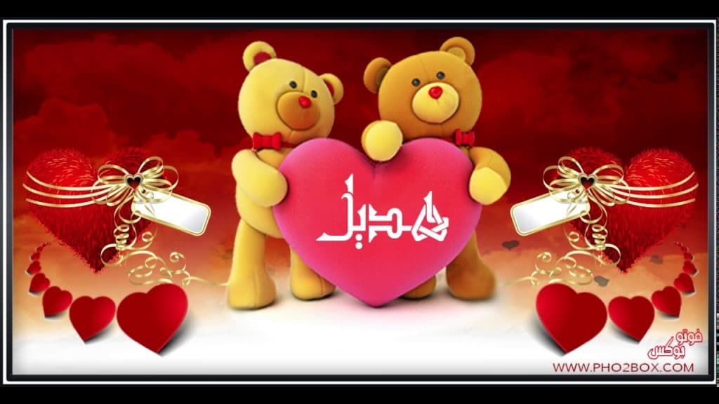 رسائل حب باسم هديل