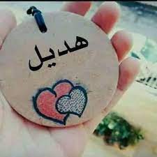 رسائل حب باسم هديل