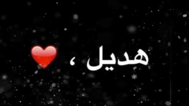 رسائل حب باسم هديل