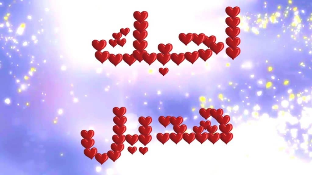 رسائل حب باسم هديل