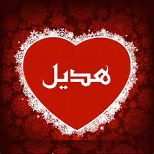 رسائل حب باسم هديل