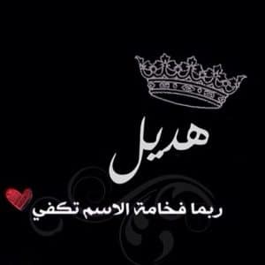 رسائل حب باسم هديل