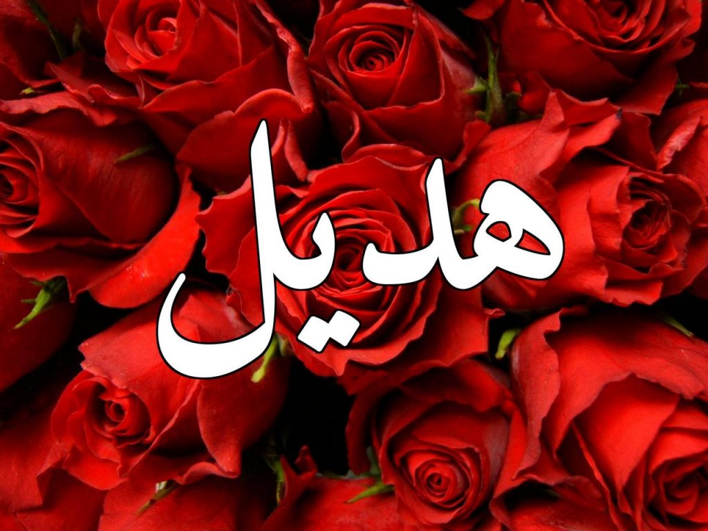 رسائل حب باسم هديل