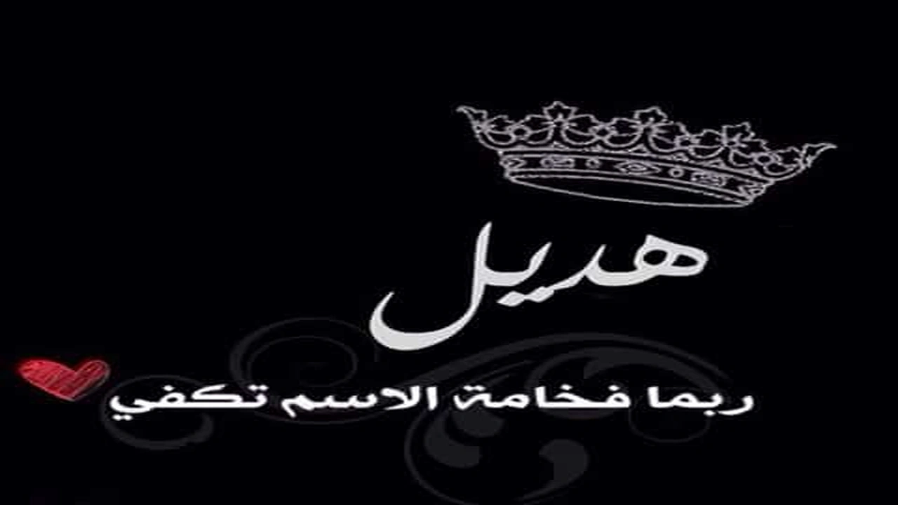 صورة رسائل حب باسم هديل