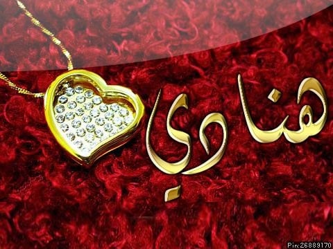 رسائل حب باسم هنادي