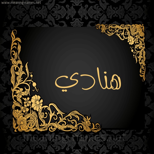 رسائل حب باسم هنادي